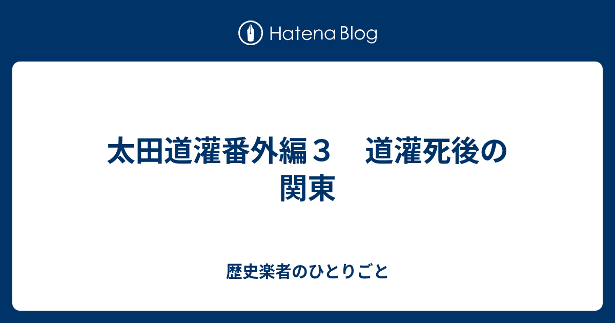 太田道灌番外編３ 道灌死後の関東 歴史楽者のひとりごと