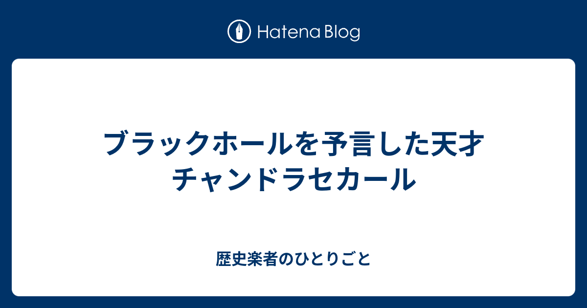 ブラックホールを予言した天才 チャンドラセカール 歴史楽者のひとりごと