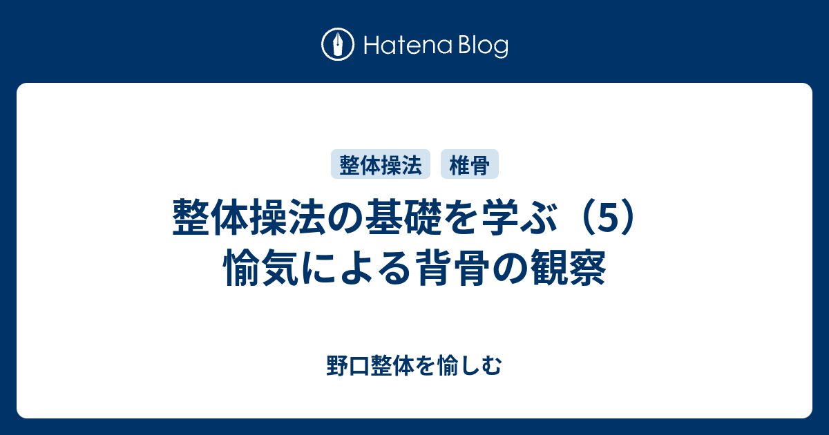 野口整体を愉しむ  整体操法の基礎を学ぶ（5）愉気による背骨の観察