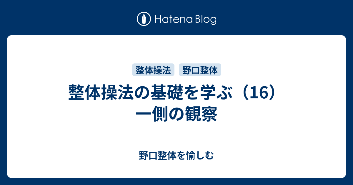 整体操法の基礎を学ぶ（16）一側の観察 - 野口整体を愉しむ