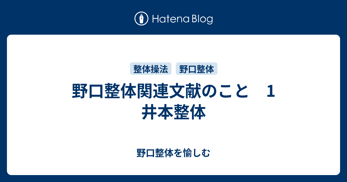 野口整体関連文献のこと 1 井本整体 - 野口整体を愉しむ