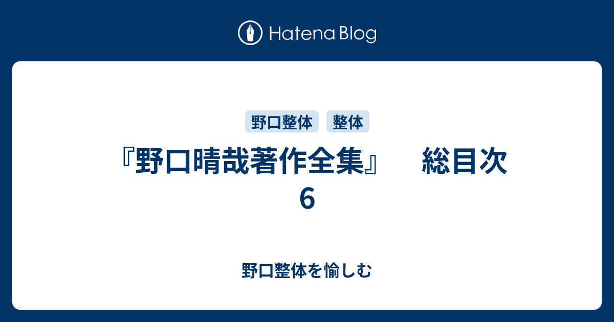 野口晴哉著作全集』 総目次 6 - 野口整体を愉しむ