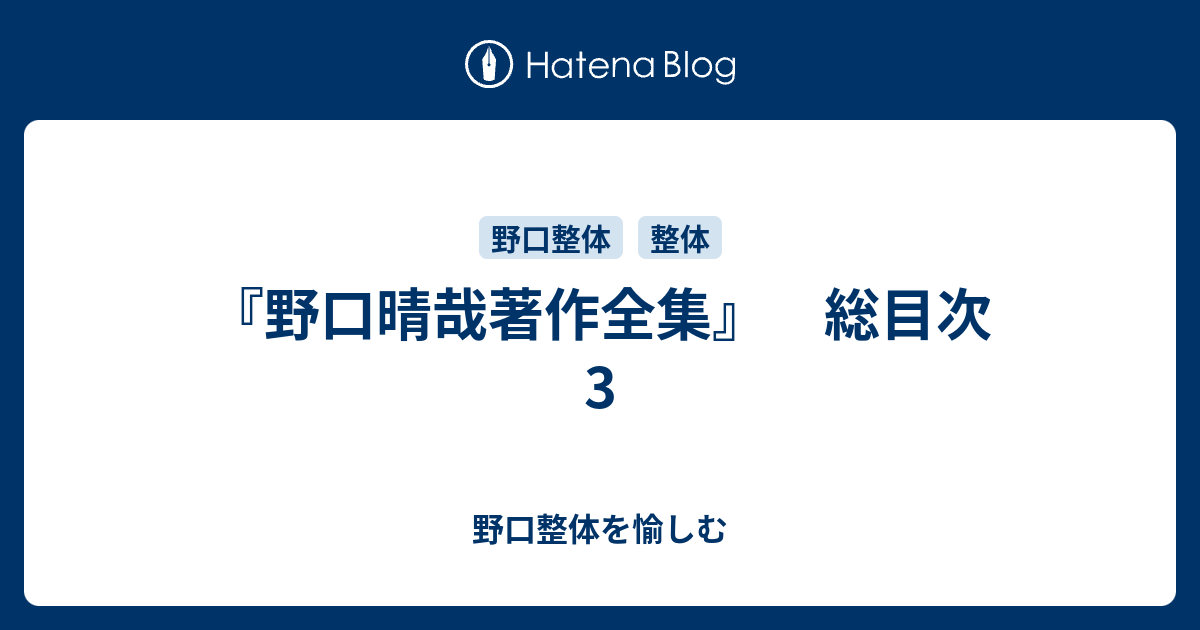野口晴哉著作全集』 総目次 3 - 野口整体を愉しむ