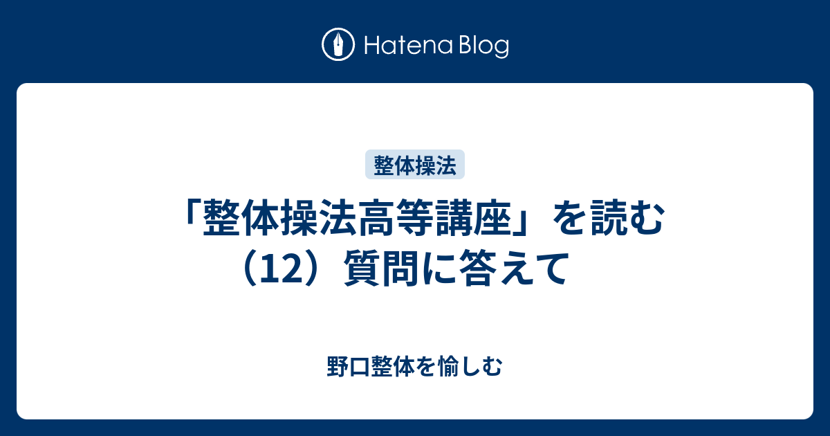 整体操法高等講座」を読む（12）質問に答えて - 野口整体を愉しむ