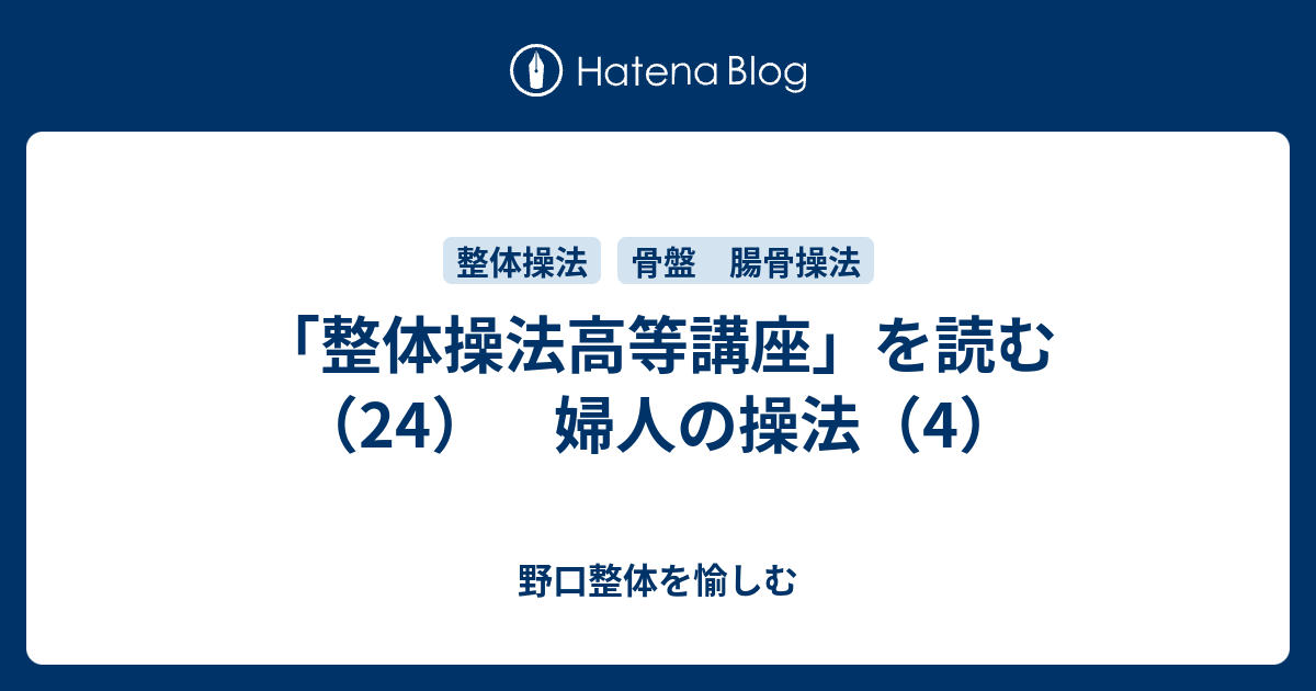 整体操法高等講座」を読む（24） 婦人の操法（4） - 野口整体を愉しむ