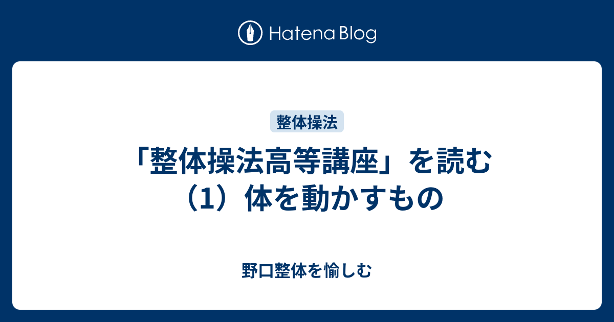 整体操法高等講座」を読む（1）体を動かすもの - 野口整体を愉しむ