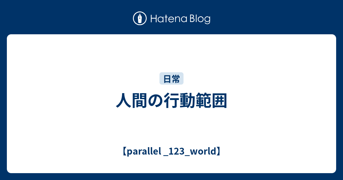 人間の行動範囲 Parallel 123 World