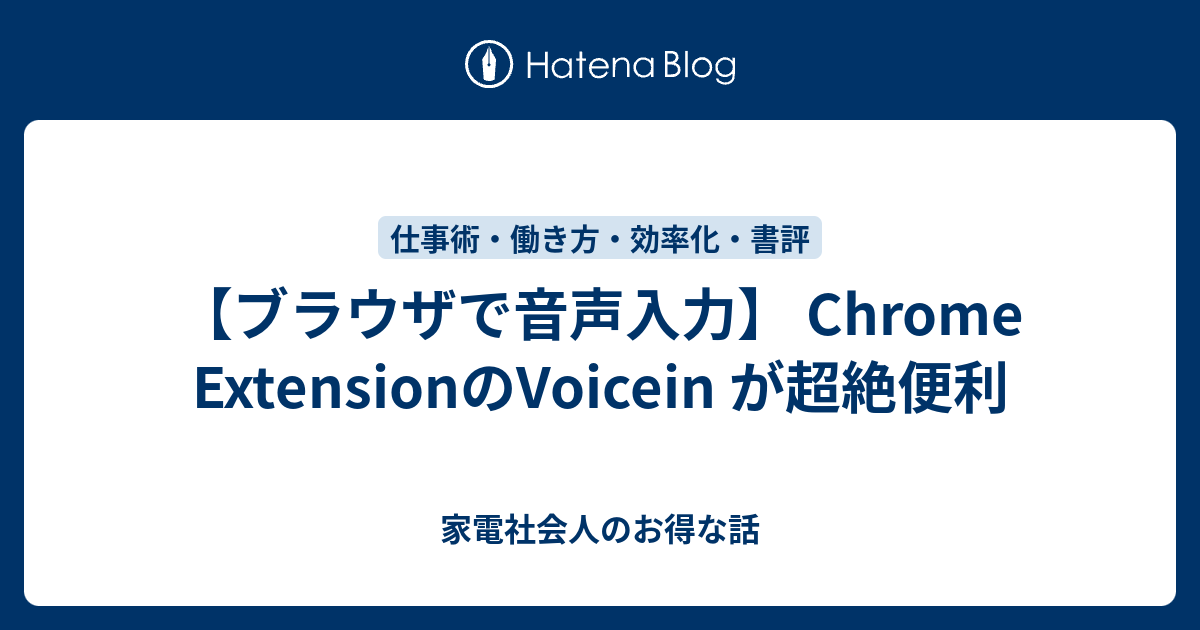 ブラウザで音声入力 Chrome Extensionのvoicein が超絶便利 家電社会人のお得な話