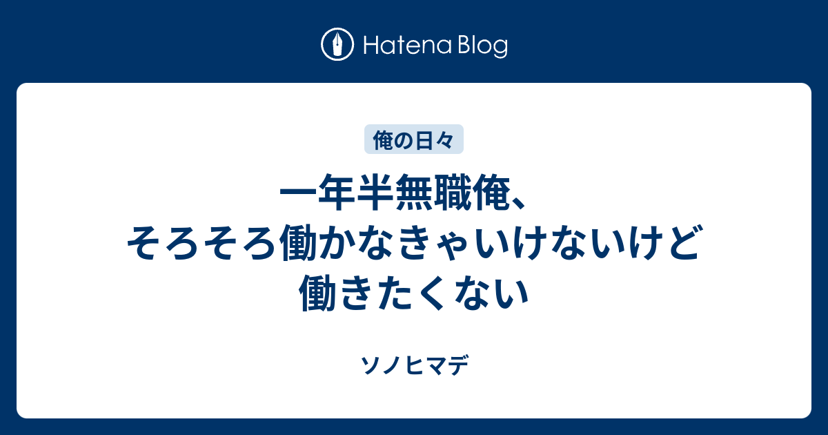 一年半無職俺 そろそろ働かなきゃいけないけど働きたくない ソノヒマデ