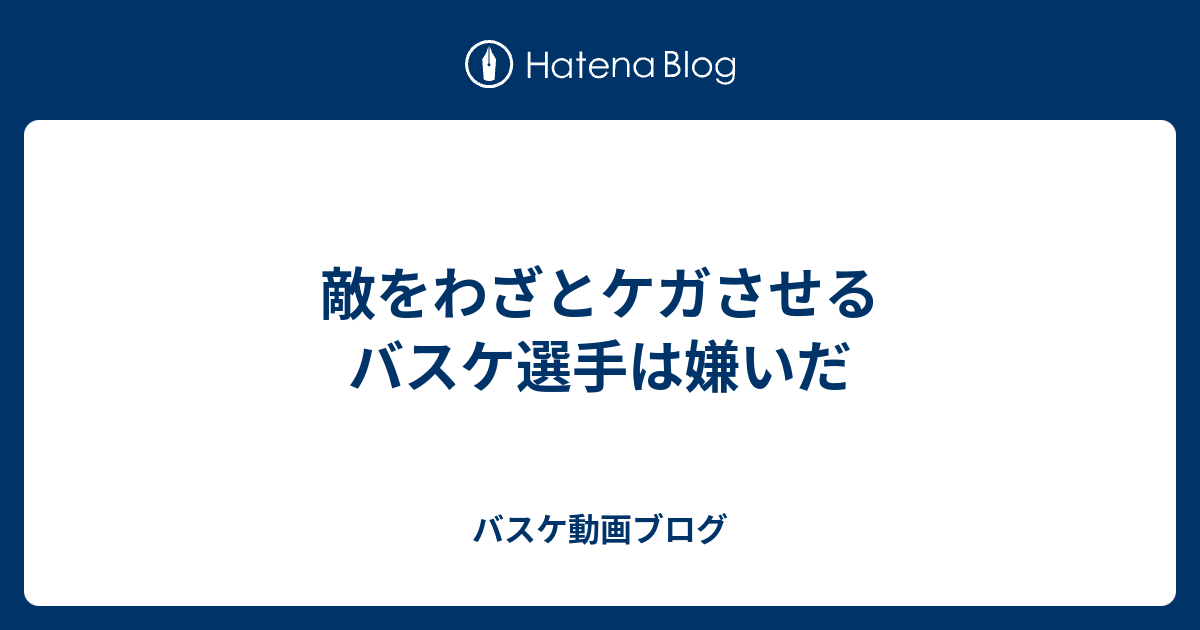 敵をわざとケガさせるバスケ選手は嫌いだ バスケ動画ブログ