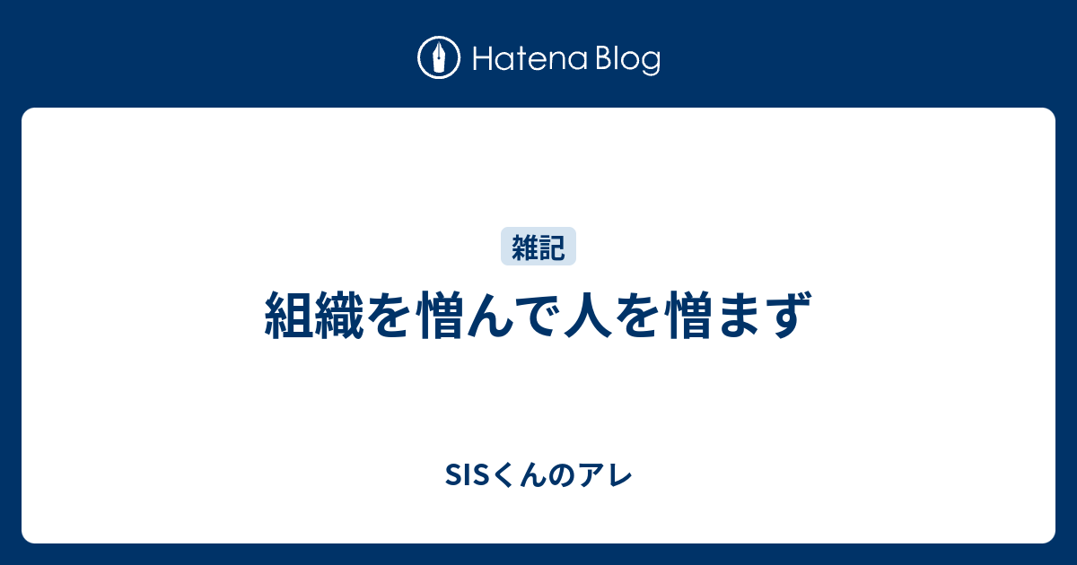 組織を憎んで人を憎まず Sisくんのアレ