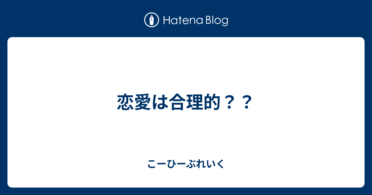 恋愛は合理的？？ こーひーぶれいく