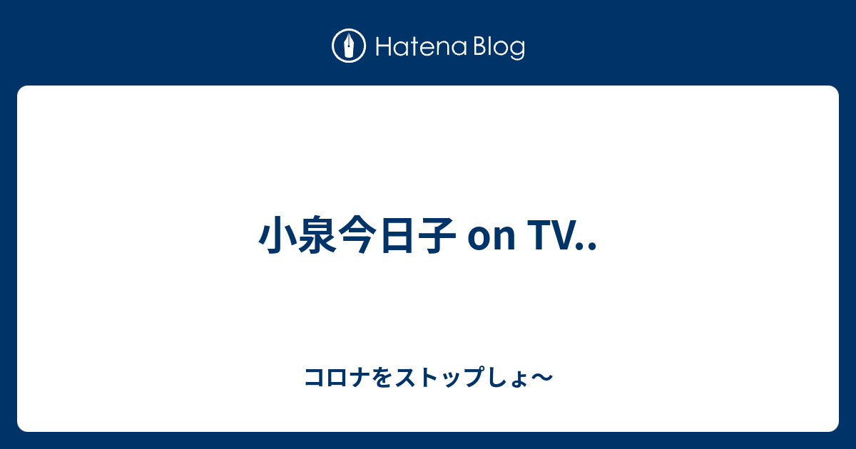 小泉今日子 On Tv コロナをストップしょ