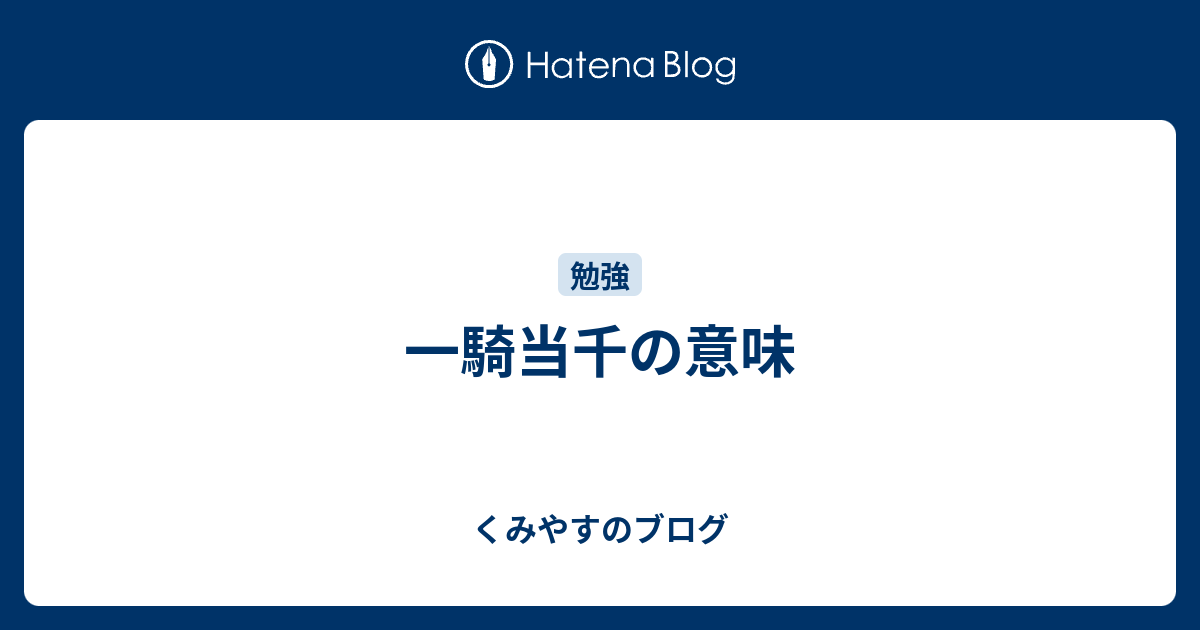 一騎当千の意味 くみやすのブログ