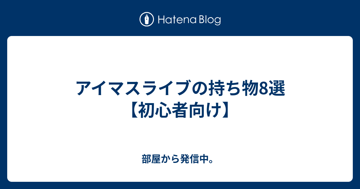 アイマスライブの持ち物8選 初心者向け 部屋から発信中