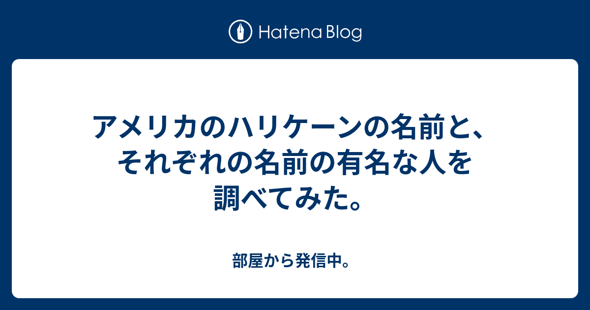 アメリカのハリケーンの名前と それぞれの名前の有名な人を調べてみた 部屋から発信中