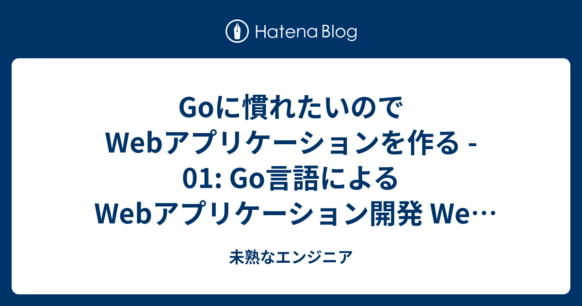 Goに慣れたいのでWebアプリケーションを作る - 01: Go言語によるWeb