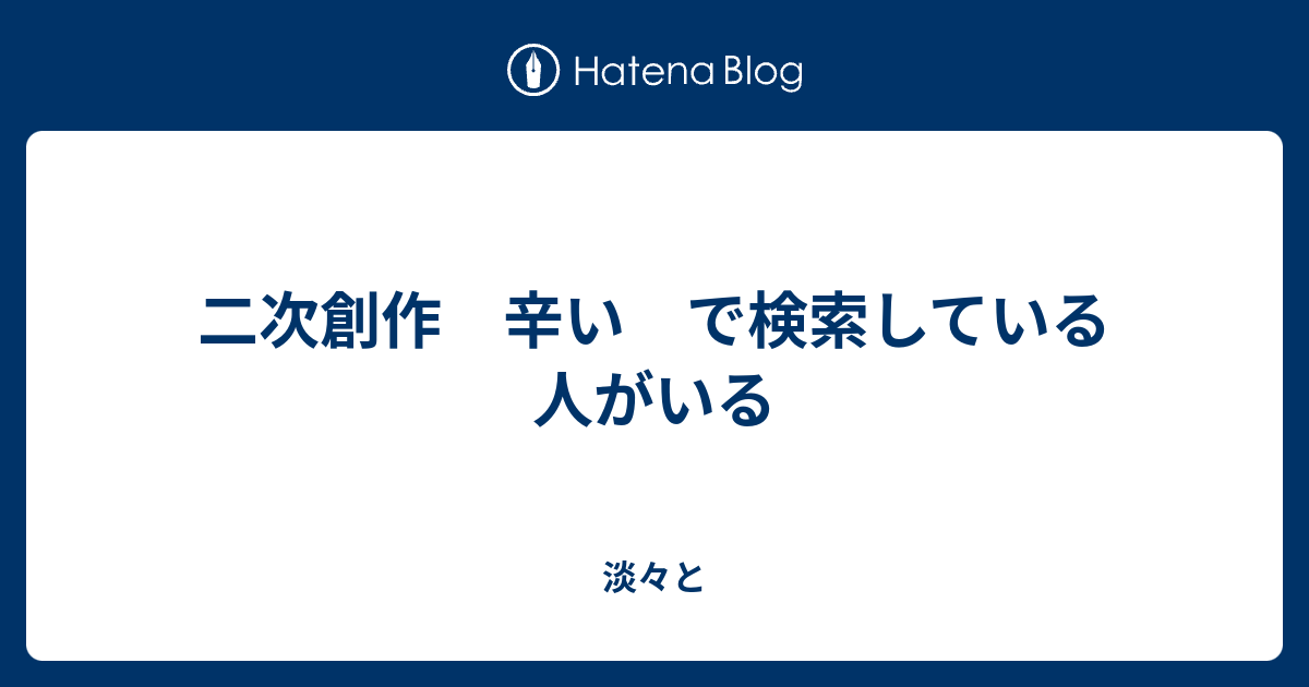 二次創作 辛い で検索している人がいる そういう気分なだけ