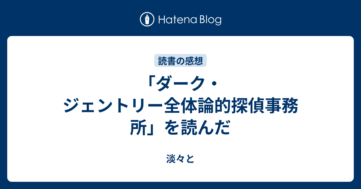 ダーク ジェントリー全体論的探偵事務所 を読んだ そういう気分なだけ