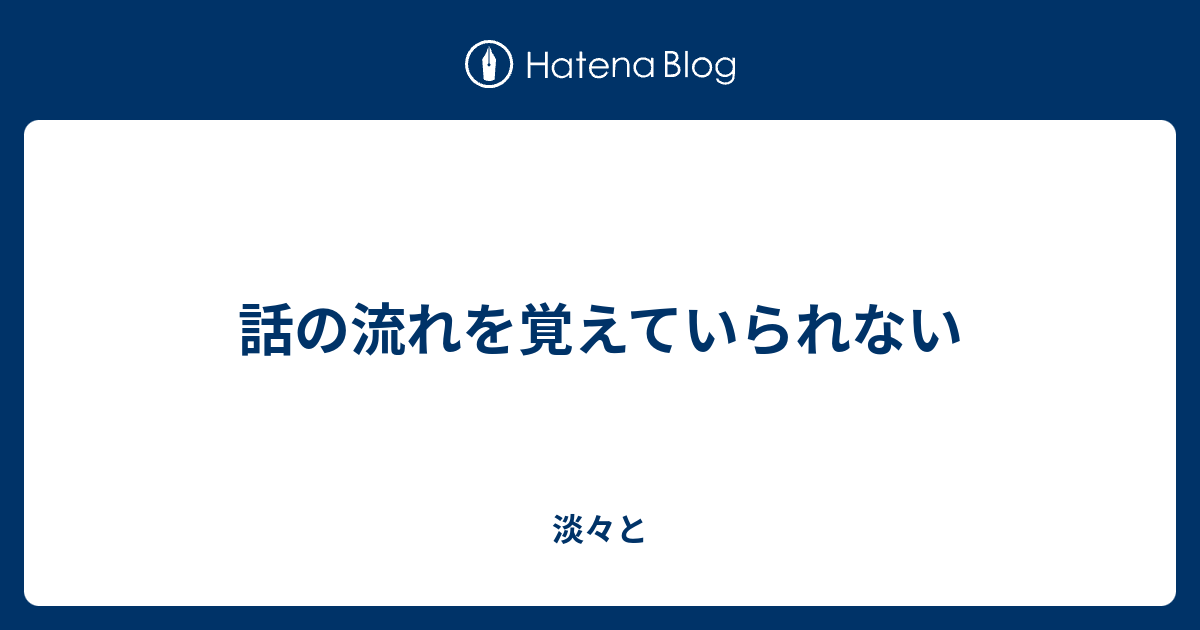 話の流れを覚えていられない 長所は短所で短所は長所