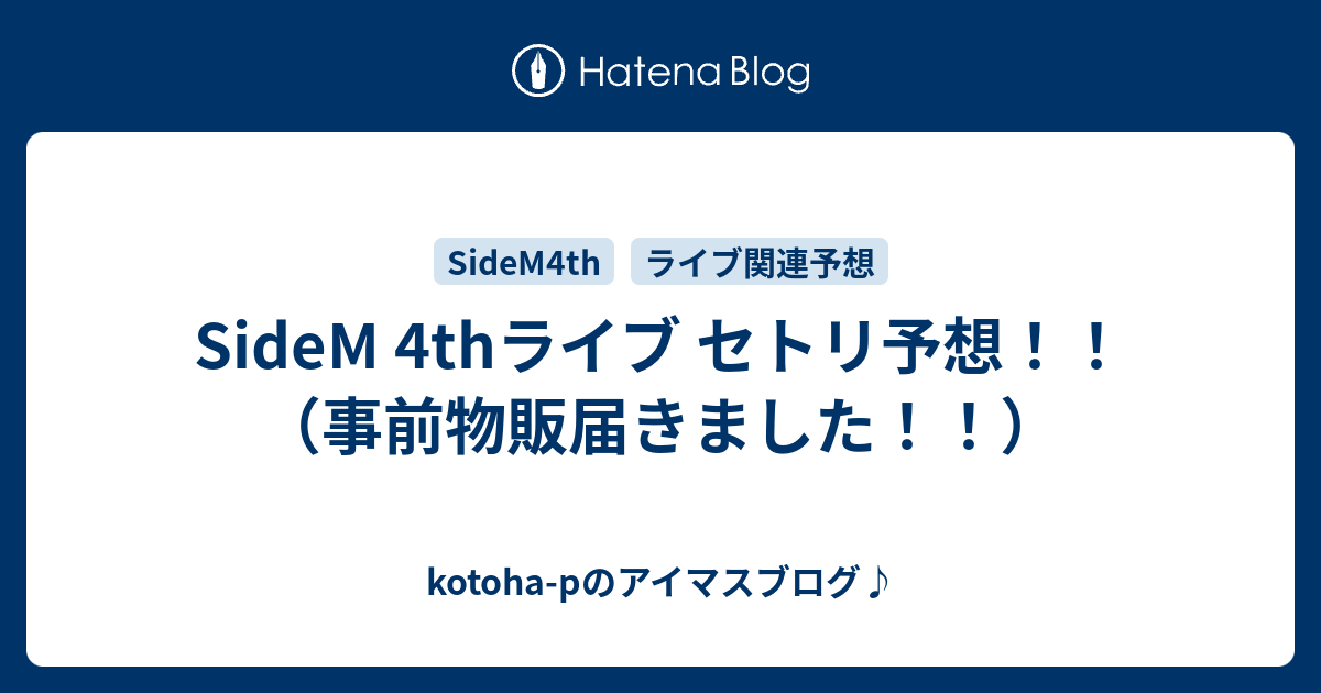 Sidem 4thライブ セトリ予想 事前物販届きました Kotoha P Mtfのアイマスブログ