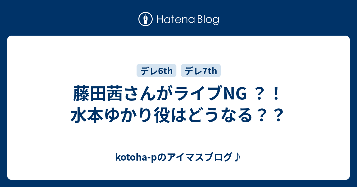 藤田茜さんがライブng 水本ゆかり役はどうなる Kotoha P Mtfのアイマスブログ