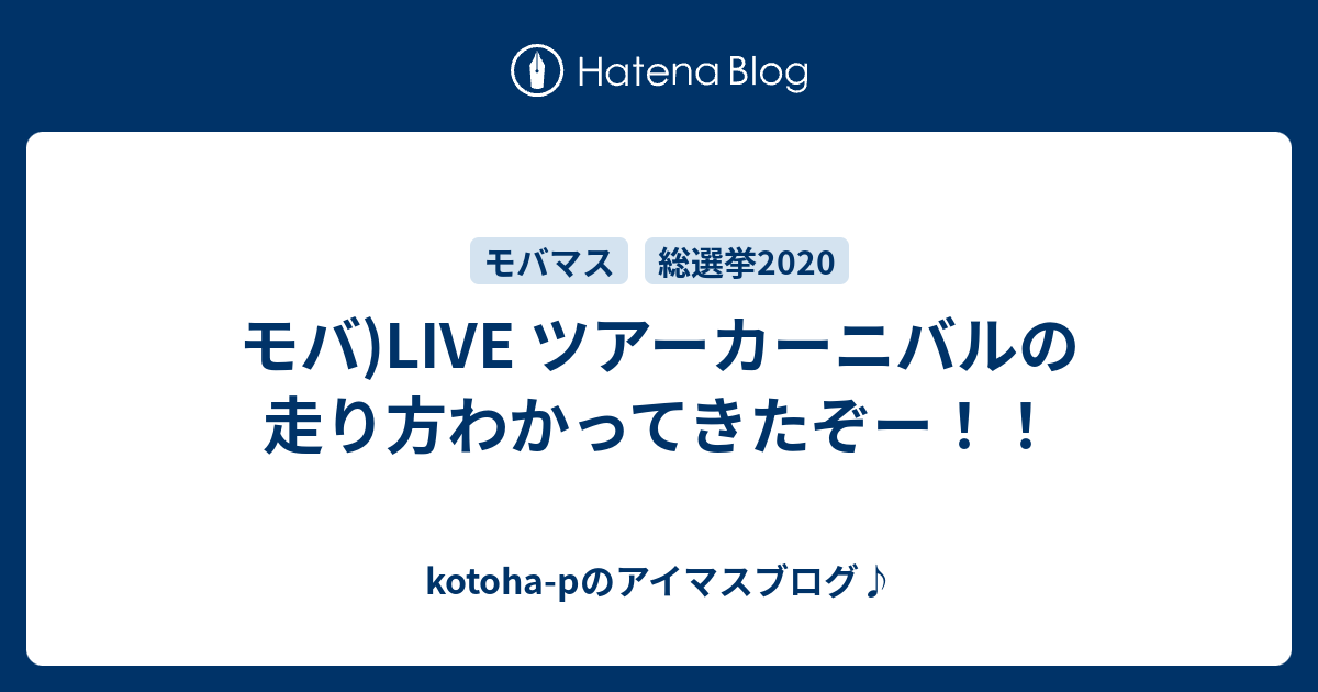 モバ Live ツアーカーニバルの走り方わかってきたぞー Kotoha P Mtfのアイマスブログ