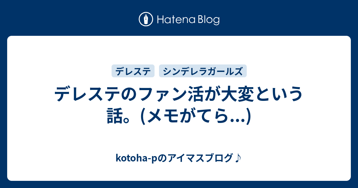 デレステのファン活が大変という話 メモがてら Kotoha P Mtfのアイマスブログ