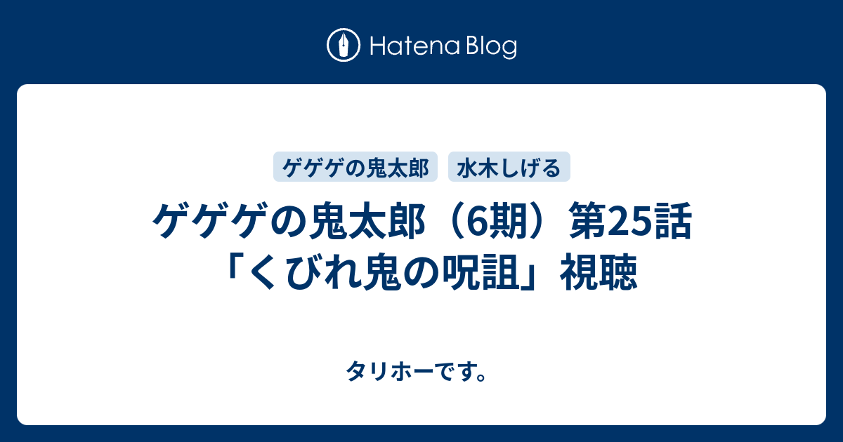 ゲゲゲの鬼太郎 6期 第25話 くびれ鬼の呪詛 視聴 タリホーです