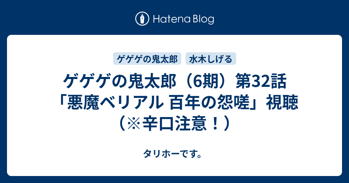 ゲゲゲの鬼太郎 6期 第32話 悪魔ベリアル 百年の怨嗟 視聴 辛口注意 タリホーです