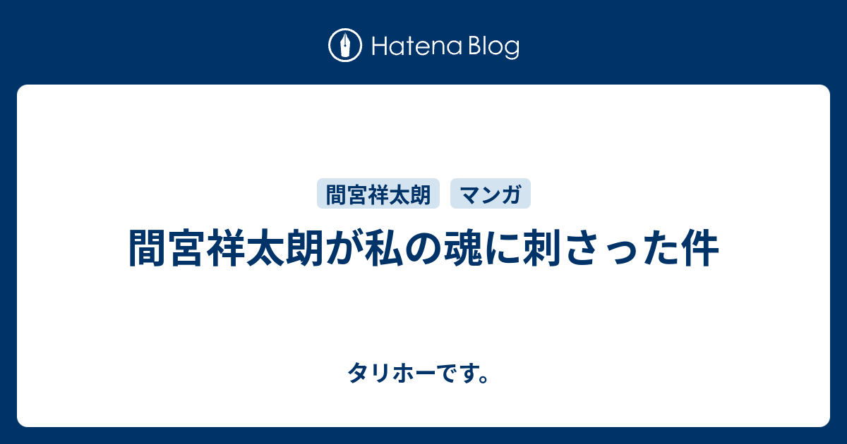 間宮祥太朗が私の魂に刺さった件 タリホーです