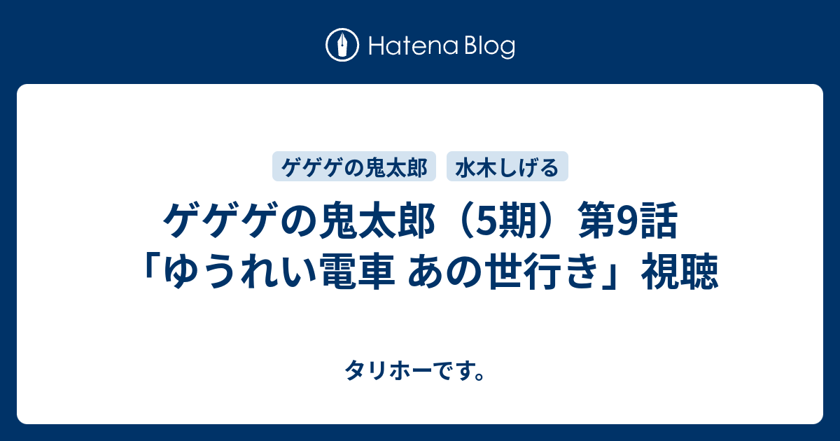 ゲゲゲの鬼太郎 5期 第9話 ゆうれい電車 あの世行き 視聴 タリホーです