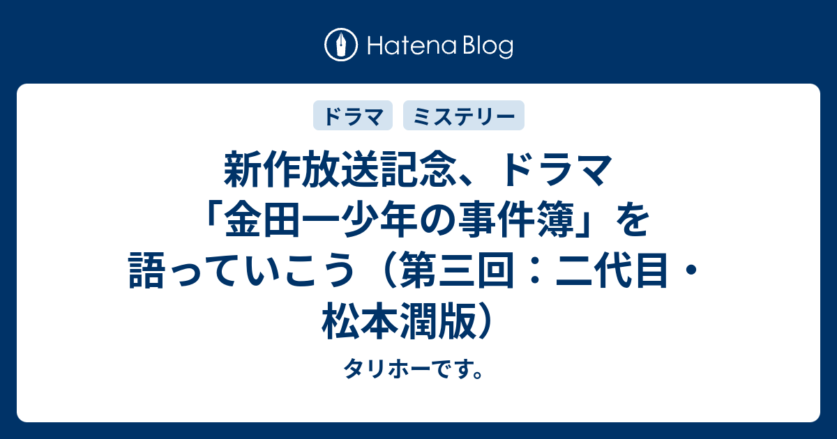 新作放送記念、ドラマ「金田一少年の事件簿」を語っていこう（第三回：二代目・松本潤版） - タリホーです。