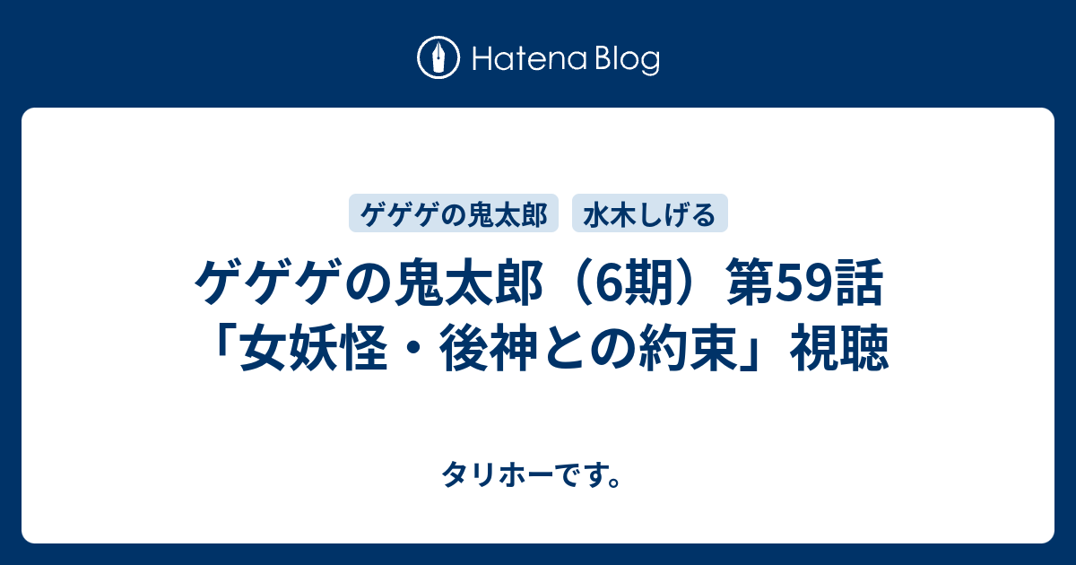 ゲゲゲの鬼太郎 6期 第59話 女妖怪 後神との約束 視聴 タリホーです