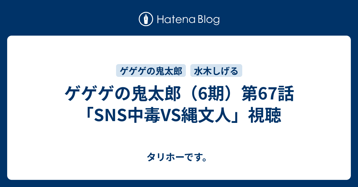 ゲゲゲの鬼太郎 6期 第67話 Sns中毒vs縄文人 視聴 タリホーです