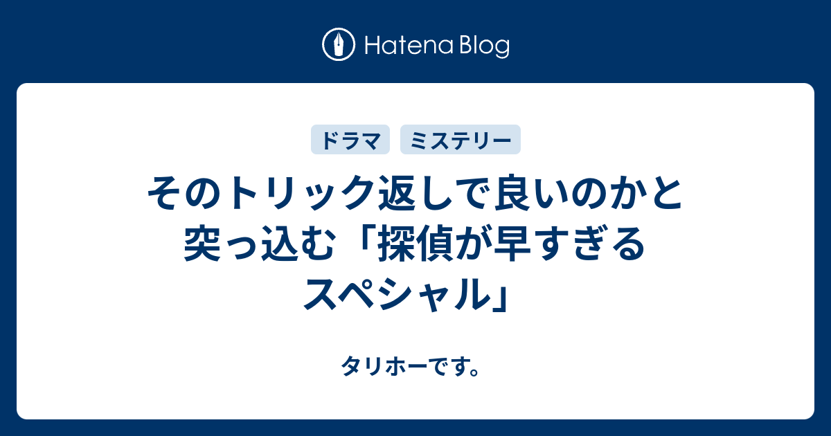 そのトリック返しで良いのかと突っ込む 探偵が早すぎるスペシャル タリホーです