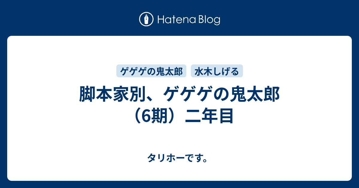 脚本家別 ゲゲゲの鬼太郎 6期 二年目 タリホーです