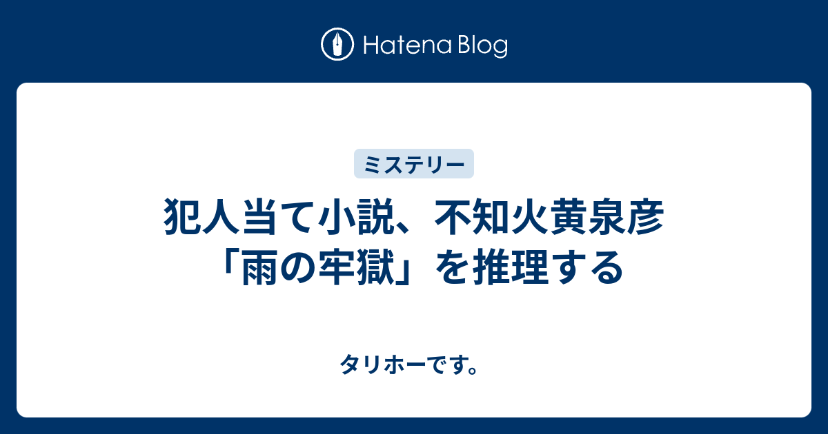 犯人当て小説 不知火黄泉彦 雨の牢獄 を推理する タリホーです