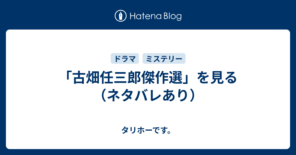 古畑任三郎傑作選 を見る ネタバレあり タリホーです