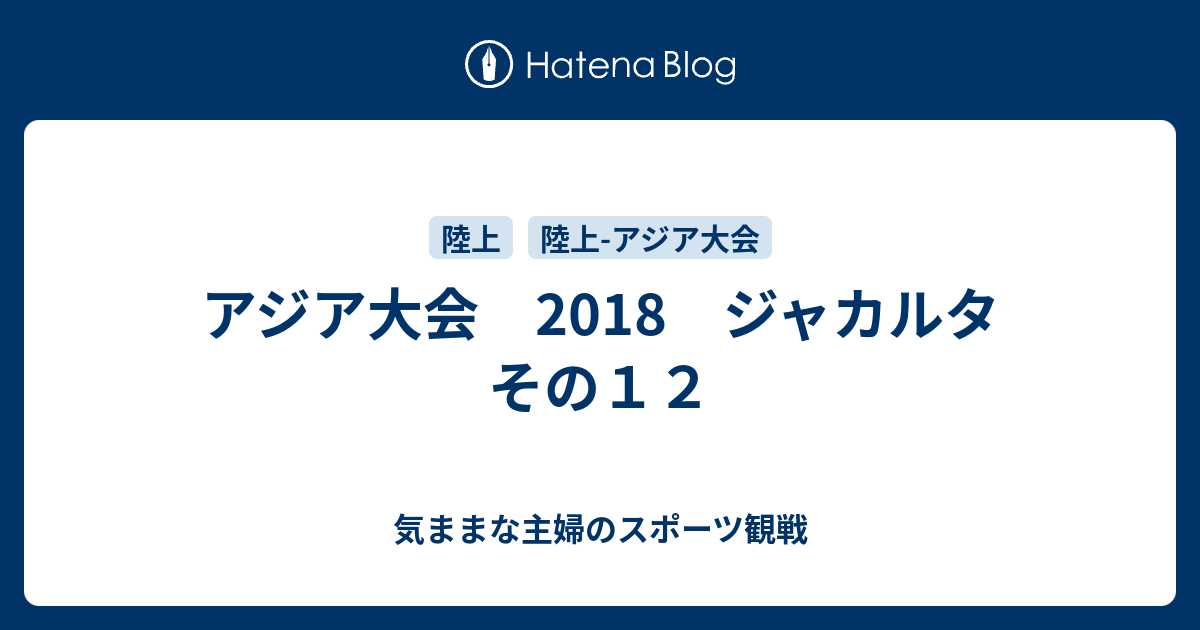 アジア大会 18 ジャカルタ その１２ 気ままな主婦のスポーツ観戦