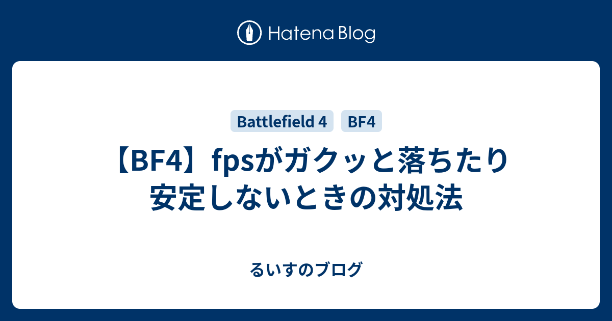 Bf4 Fpsがガクッと落ちたり安定しないときの対処法 ちゃんるいすのブログ