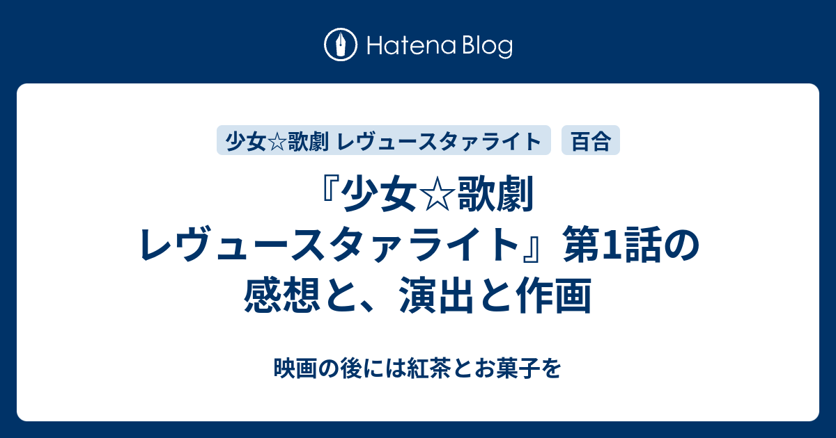 少女 歌劇 レヴュースタァライト 第1話の感想と 演出と作画 映画の後には紅茶とお菓子を