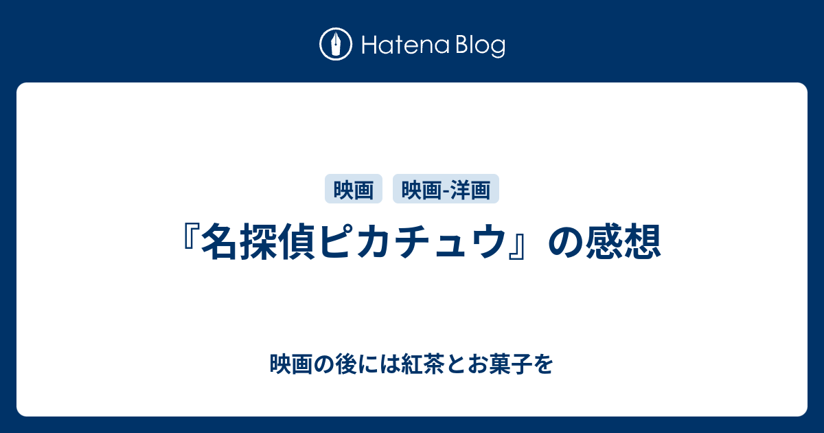 名探偵ピカチュウ の感想 映画の後には紅茶とお菓子を