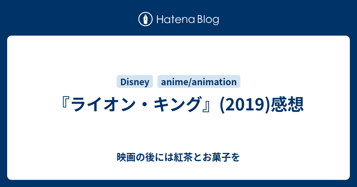 ライオン キング 19 の感想 映画の後には紅茶とお菓子を