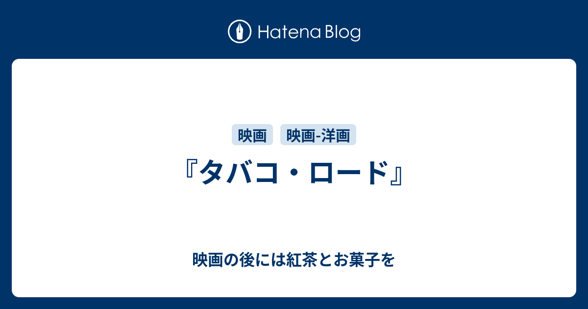 タバコ ロード 映画の後には紅茶とお菓子を