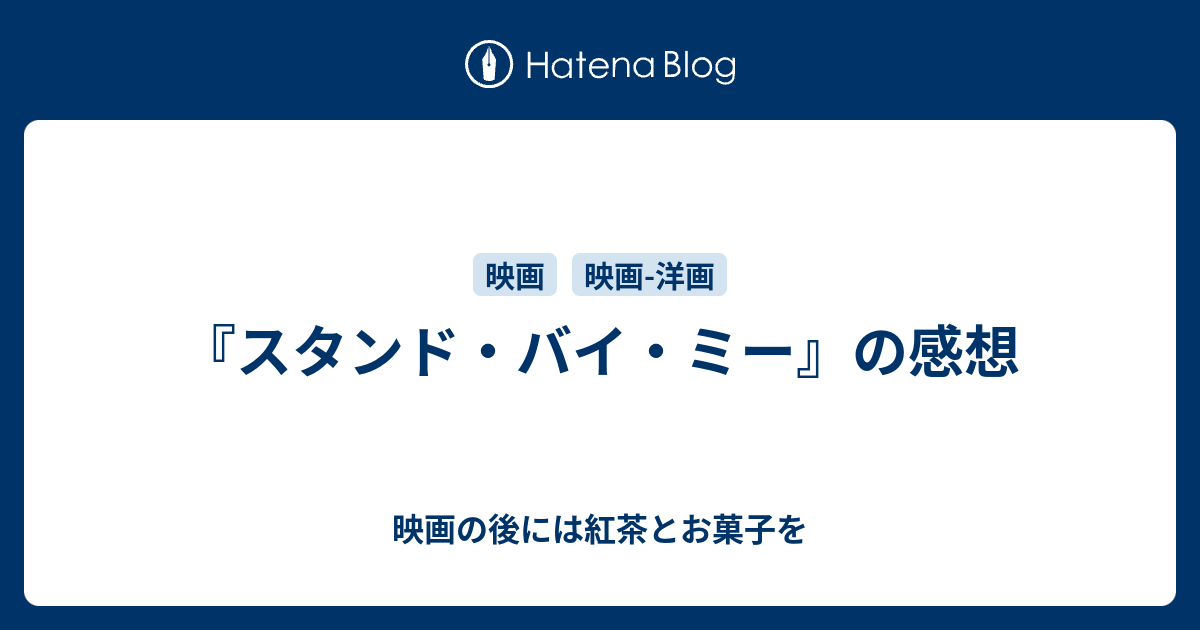 スタンド バイ ミー の感想 映画の後には紅茶とお菓子を