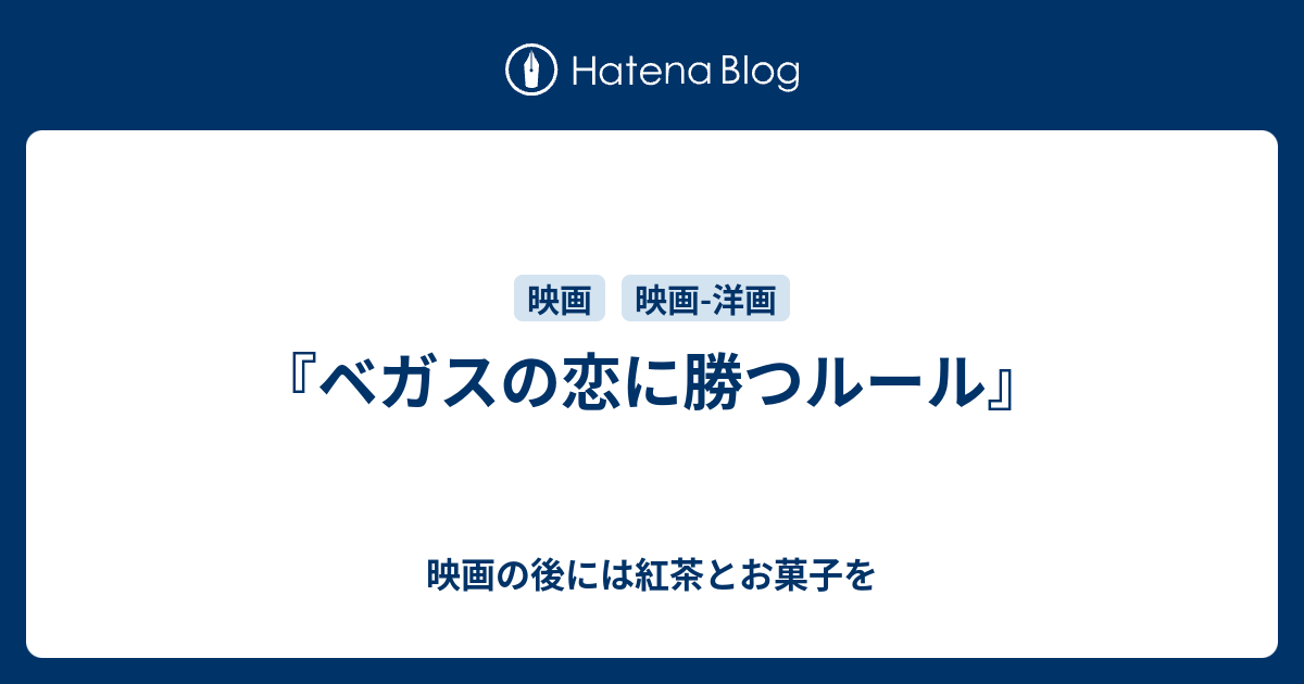 ベガスの恋に勝つルール 映画の後には紅茶とお菓子を