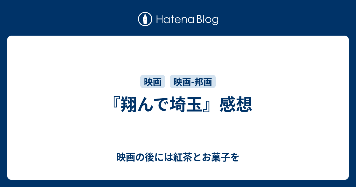 翔んで埼玉 の感想 映画の後には紅茶とお菓子を