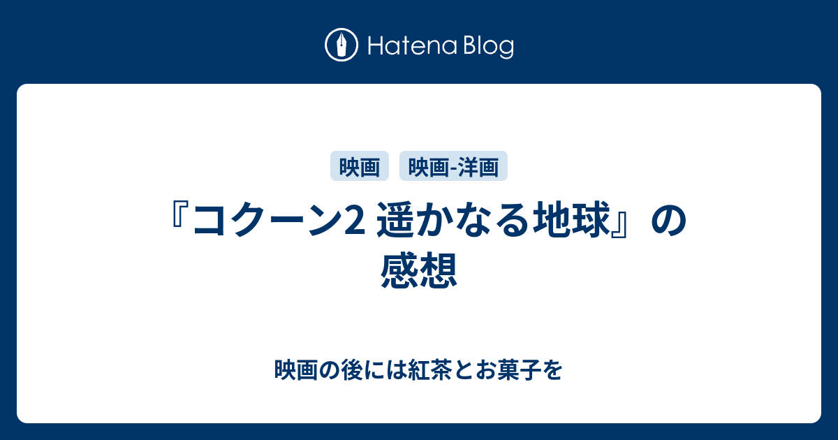 コクーン2 遥かなる地球 の感想 映画の後には紅茶とお菓子を