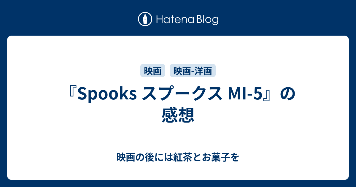 Spooks スプークス Mi 5 の感想 映画の後には紅茶とお菓子を